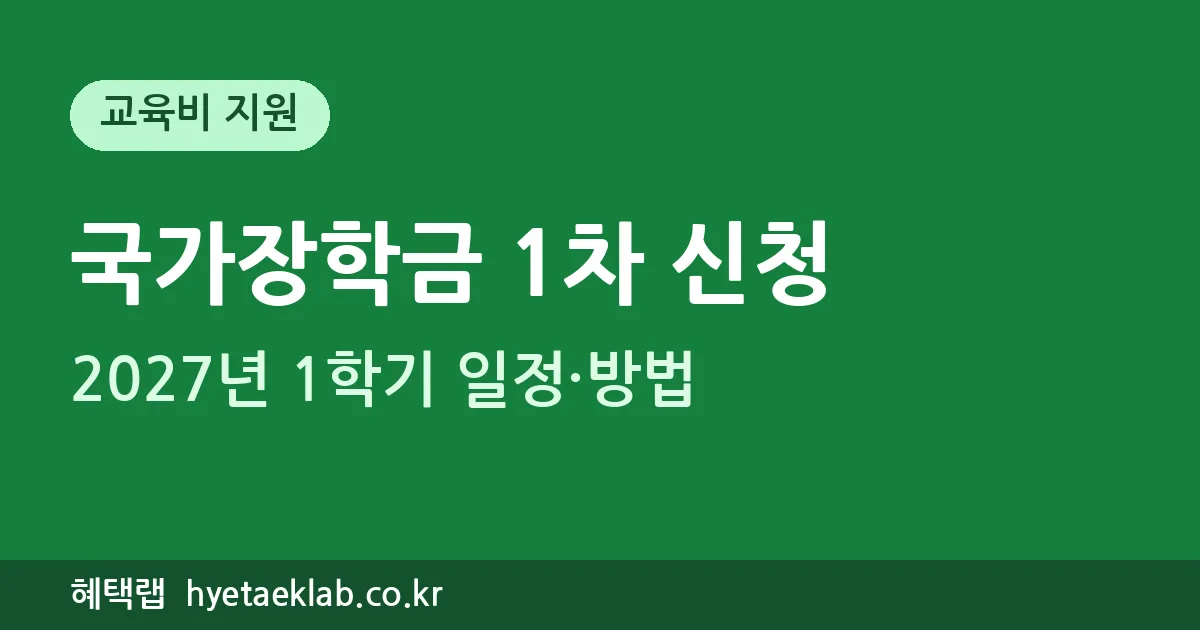 국가장학금 1차 신청 2027년 1학기
