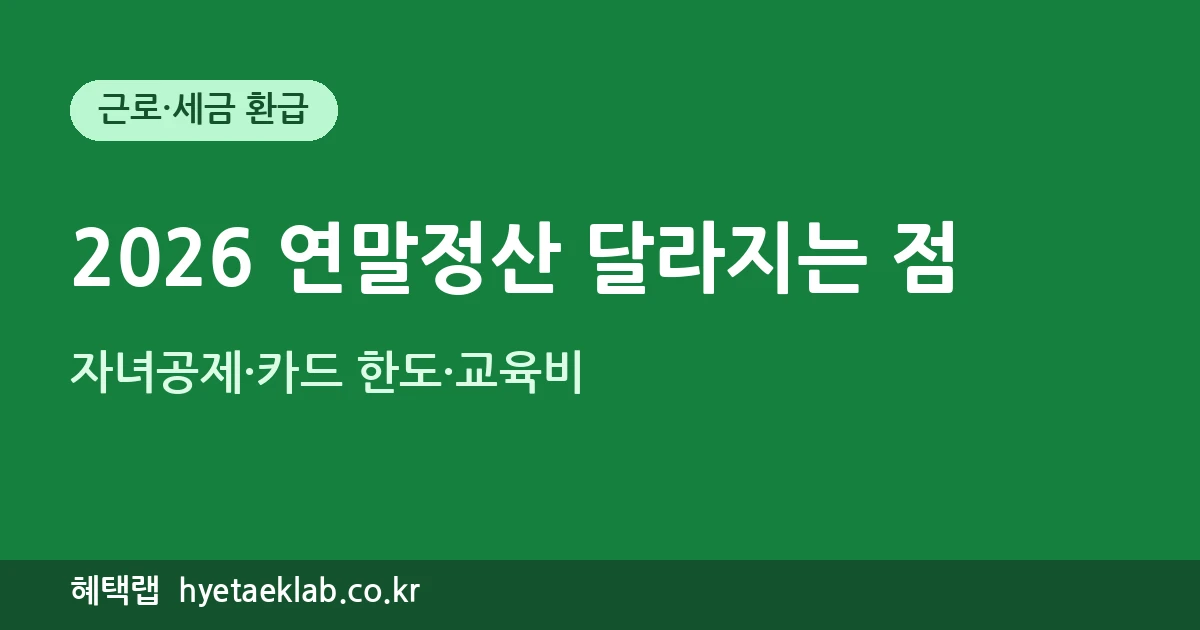 2026년 귀속 연말정산 달라지는 점 - 자녀공제, 카드 한도, 교육비 변경 요약 썸네일